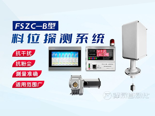 鄭州市鋒晟自動(dòng)化FSZC-C系列重錘式料位測(cè)量系統(tǒng)功能與特性有哪些？